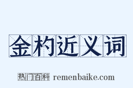 金杓近义词是什么意思的图片